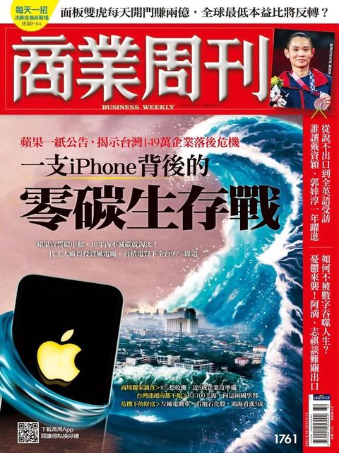 商業周刊 第1761期 2021/08/11（電子書）