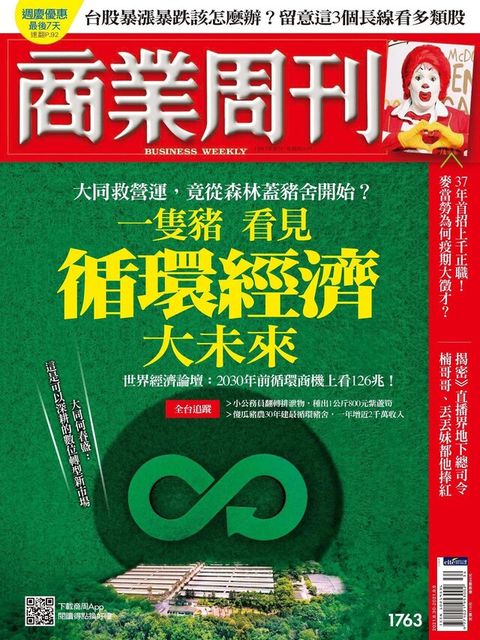 商業周刊 第1763期 2021/08/25（電子書）