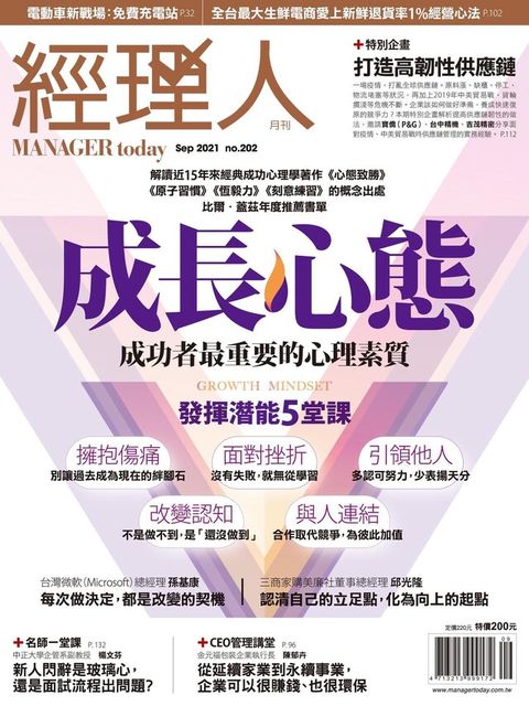 經理人月刊 09月號/2021 第202期（電子書）