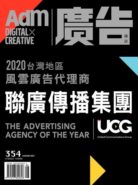 《廣告雜誌Adm》 08月號/2021 第354期（電子書）