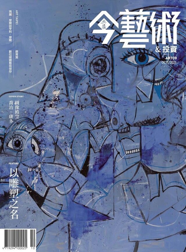  典藏今藝術＆投資 10月號/2021 第349期（讀墨電子書）