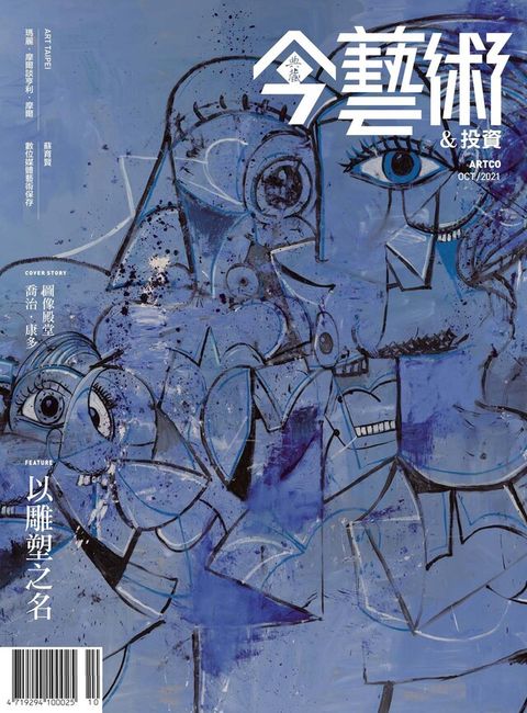 典藏今藝術＆投資 10月號/2021 第349期（讀墨電子書）