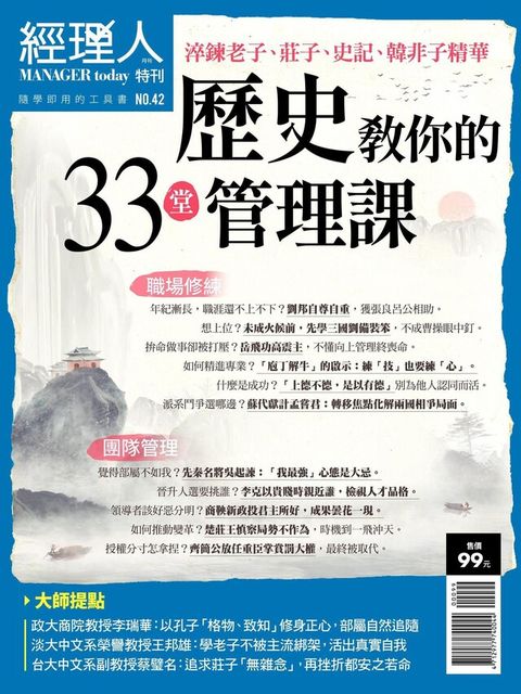經理人特刊：歷史教你的33堂管理課（電子書）