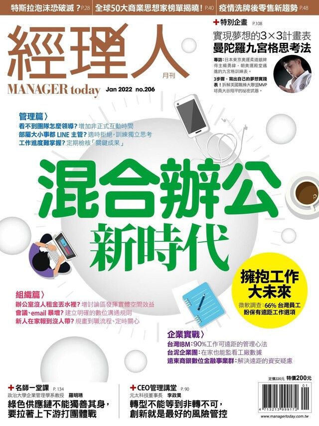  經理人月刊 01月號/2022 第206期（讀墨電子書）