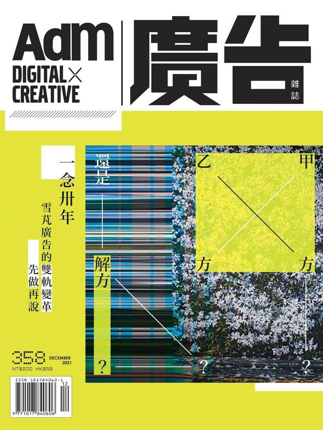  《廣告雜誌Adm》 12月號/2021 第358期（讀墨電子書）