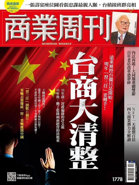 商業周刊 第1778期 2021/12/08（電子書）