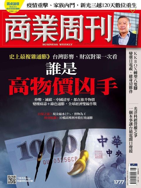 商業周刊 第1777期 2021/12/01（電子書）