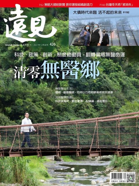 遠見雜誌 12月號/2021年 第426期（電子書）