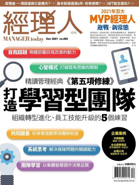 經理人月刊 12月號/2021 第205期（電子書）