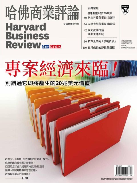 哈佛商業評論全球繁體中文 12月號/2021 第184期（讀墨電子書）