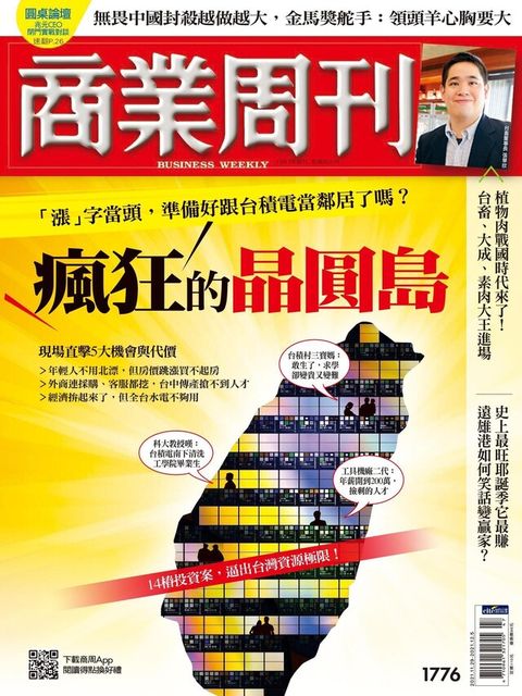 商業周刊 第1776期 2021/11/24（電子書）