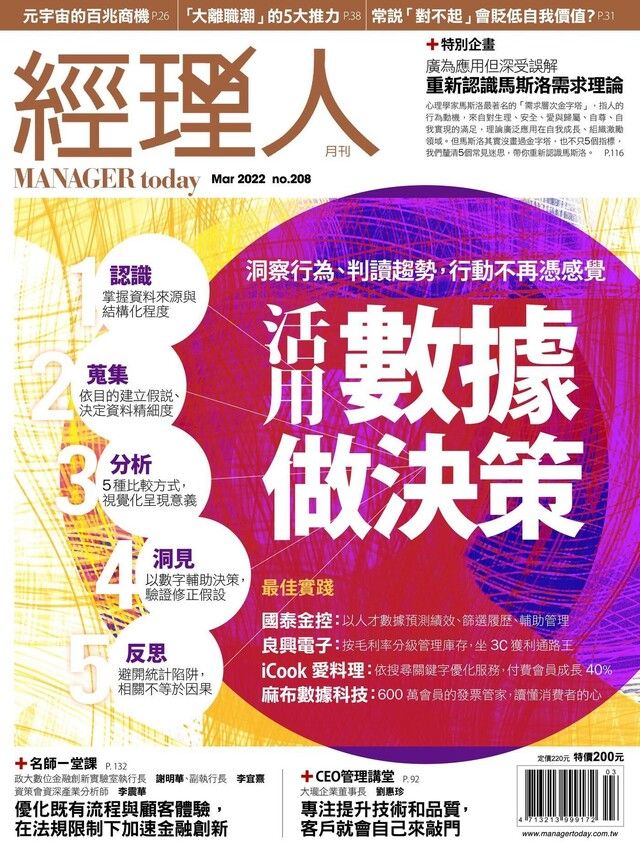  經理人月刊 03月號/2022 第208期（讀墨電子書）