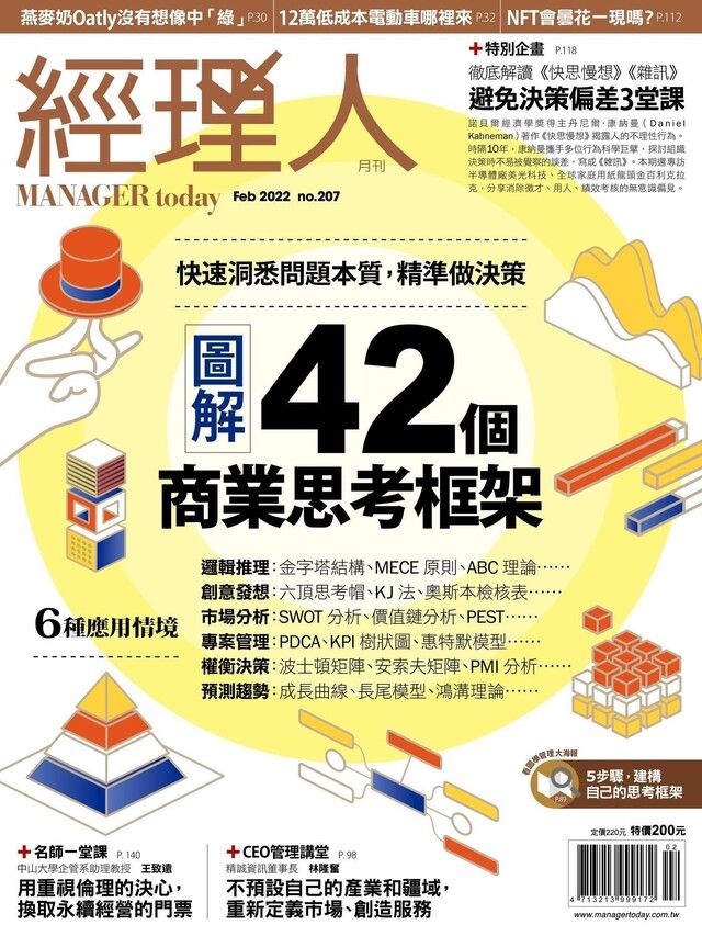  經理人月刊 02月號/2022 第207期（讀墨電子書）