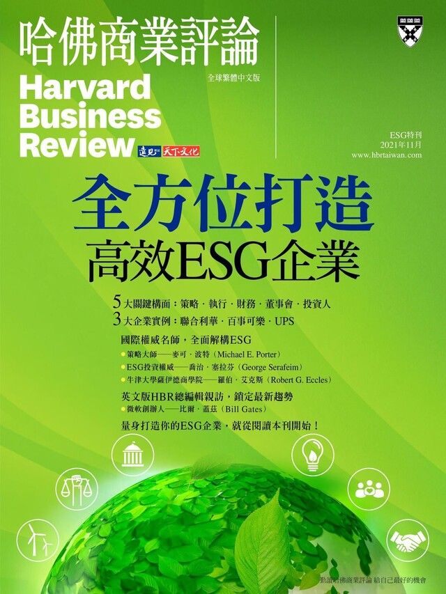  哈佛商業評論全球繁體中文特刊：全方位打造高效ESG企業（讀墨電子書）