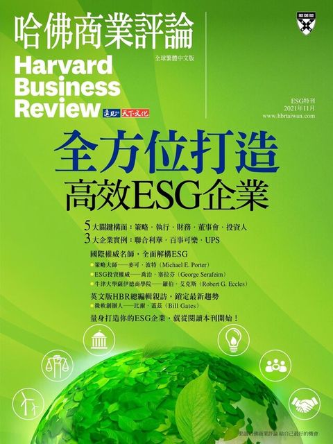 哈佛商業評論全球繁體中文特刊：全方位打造高效ESG企業（讀墨電子書）