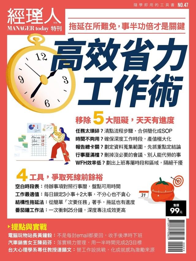 Readmoo 讀墨 經理人特刊：高效省力工作術（讀墨電子書）