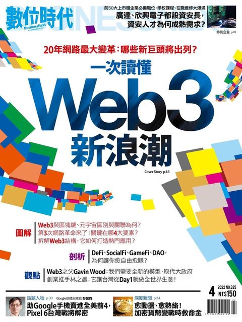 數位時代 04月號/2022 第335期