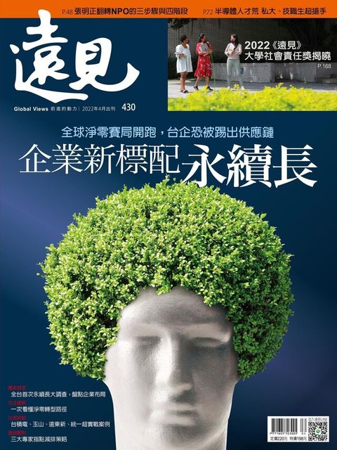 遠見雜誌 04月號/2022年 第430期