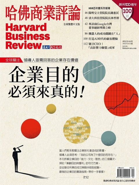 哈佛商業評論全球繁體中文 04月號/2022 第188期