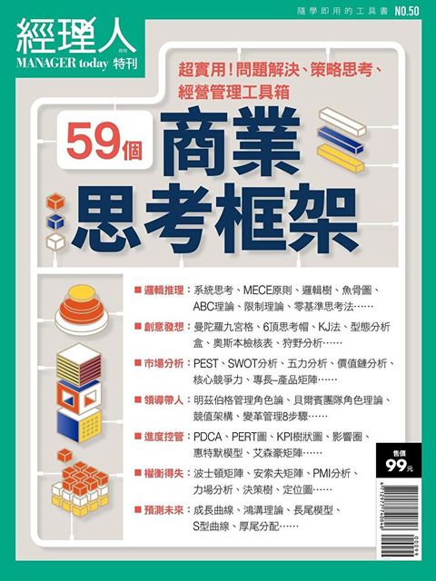 經理人特刊59個商業思考框架讀墨電子書