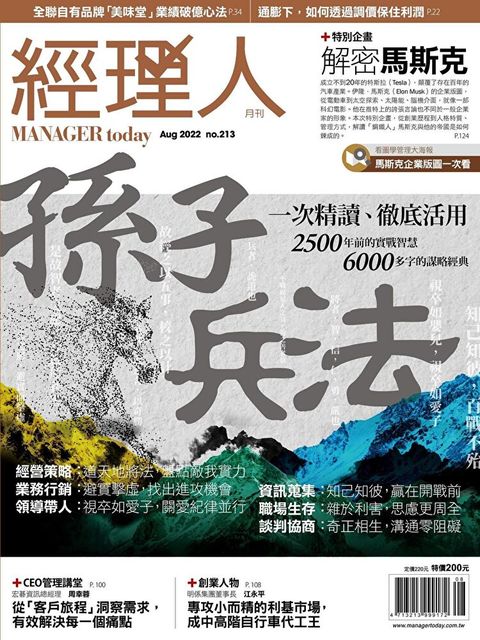 經理人月刊 08月號/2022 第213期讀墨電子書