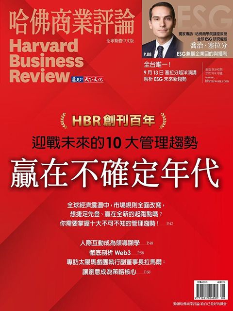 哈佛商業評論全球繁體中文 08月號/2022 第192期