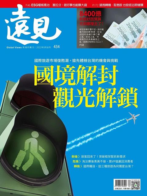 遠見雜誌 08月號/2022年 第434期讀墨電子書