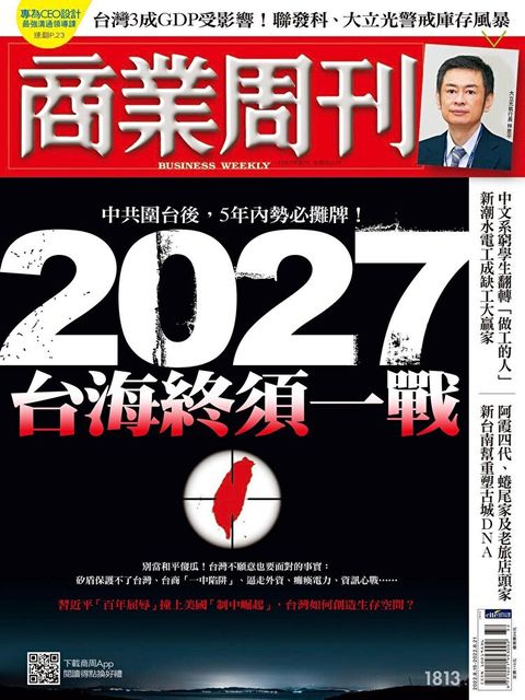 商業周刊 第1813期 2022/08/10