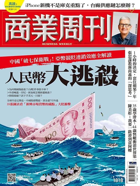 商業周刊 第1818期 2022/09/14（讀墨電子書）