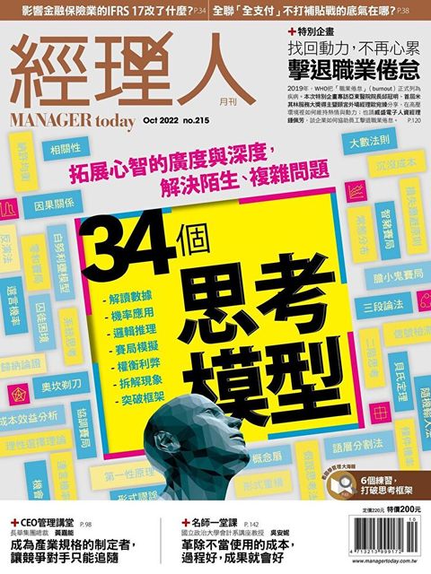 經理人月刊 10月號/2022 第215期（讀墨電子書）