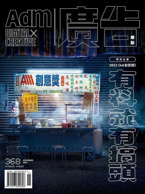 《廣告雜誌Adm》 11月號/2022 第368期（讀墨電子書）