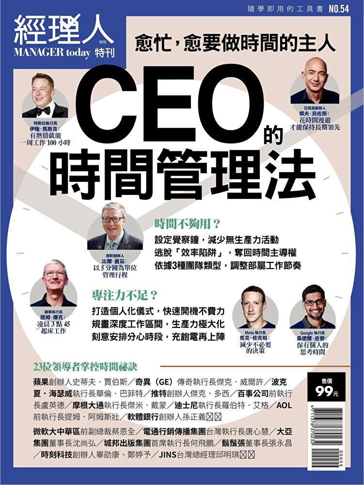  經理人特刊CEO的時間管理法讀墨電子書