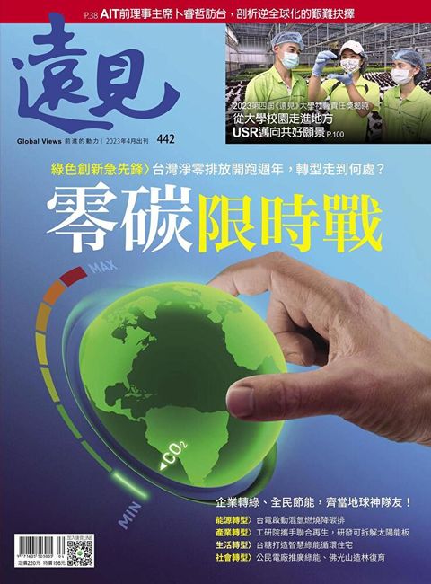遠見雜誌 04月號/2023年 第442期