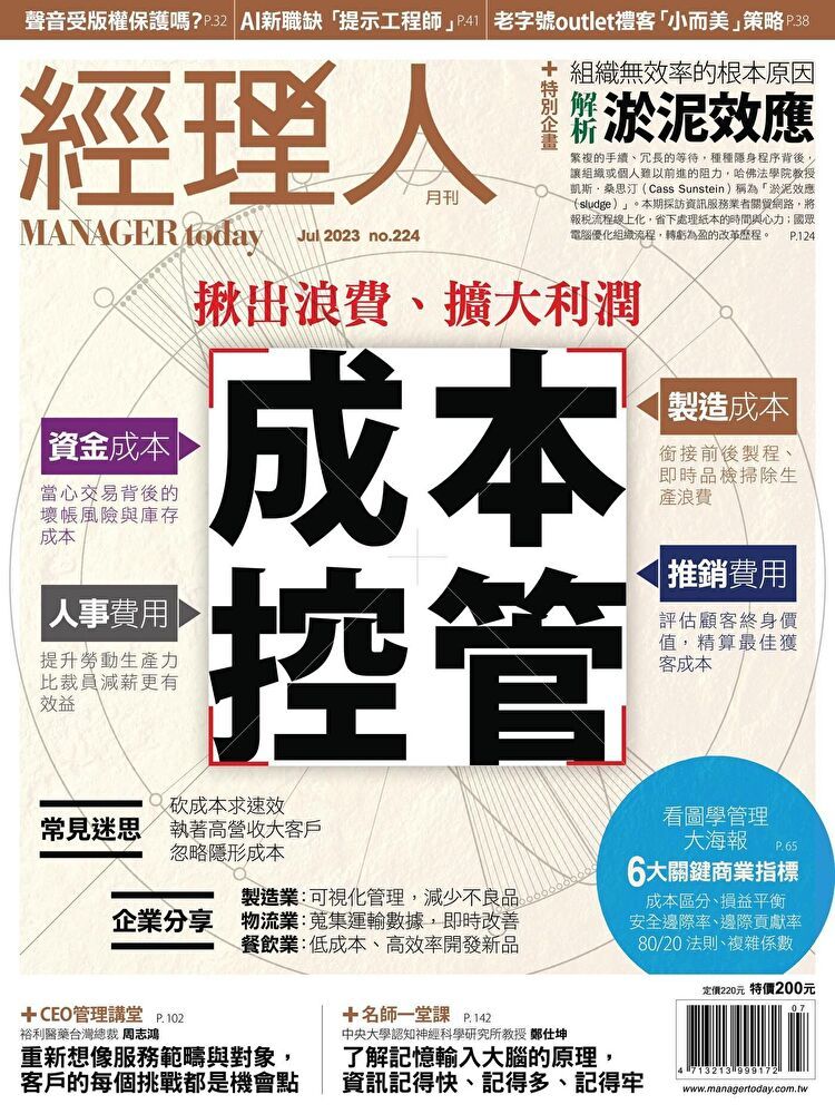  經理人月刊 07月號/2023 第224期讀墨電子書