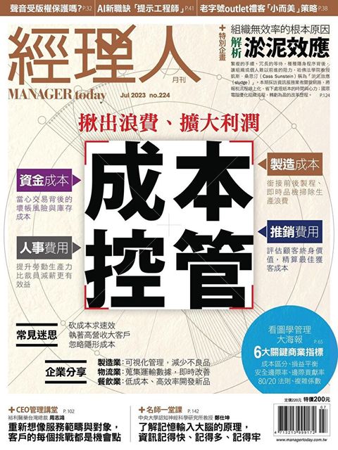 經理人月刊 07月號/2023 第224期讀墨電子書