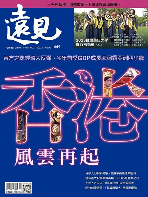 遠見雜誌 07月號/2023年 第445期讀墨電子書