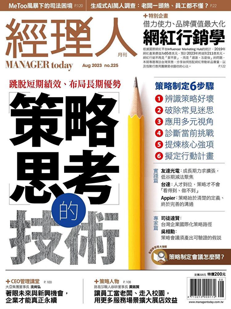  經理人月刊 08月號/2023 第225期讀墨電子書