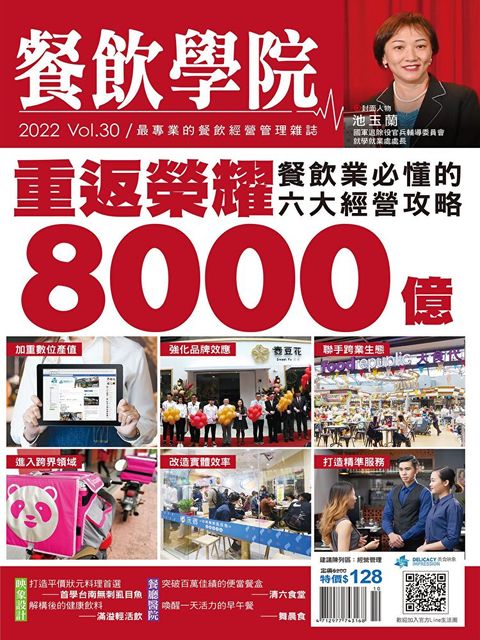 餐飲學院雜誌vol.30