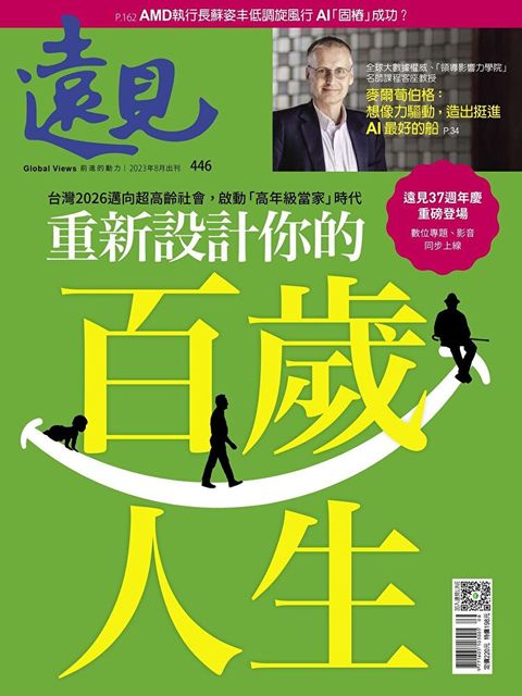 遠見雜誌 08月號/2023年 第446期讀墨電子書