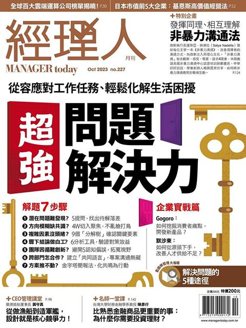 經理人月刊 10月號/2023 第227期讀墨電子書