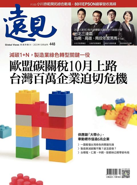遠見雜誌 10月號/2023年 第448期