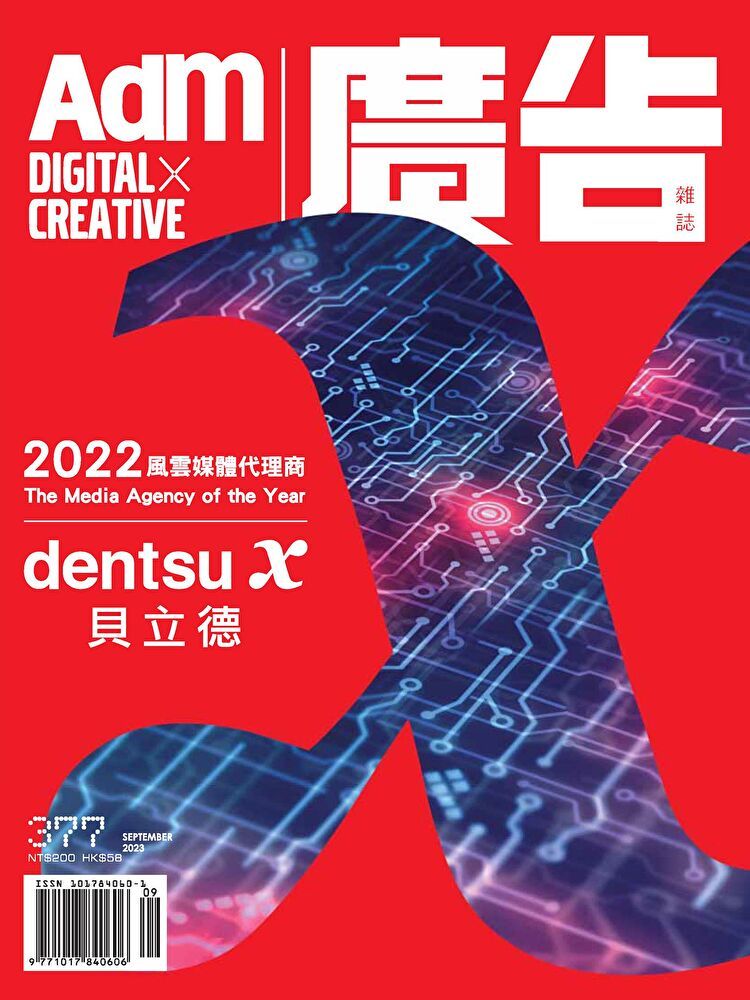  《廣告雜誌Adm》 09月號/2023 第377期（讀墨電子書）