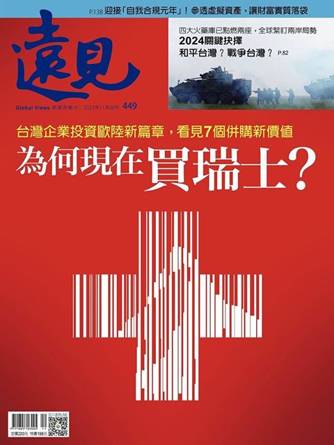 遠見雜誌 11月號/2023年 第449期
