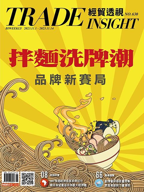 經貿透視雙周刊 - 第630期