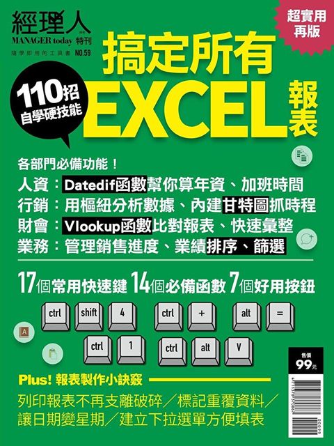 經理人特刊：搞定所有EXCEL報表（超實用再版）（讀墨電子書）