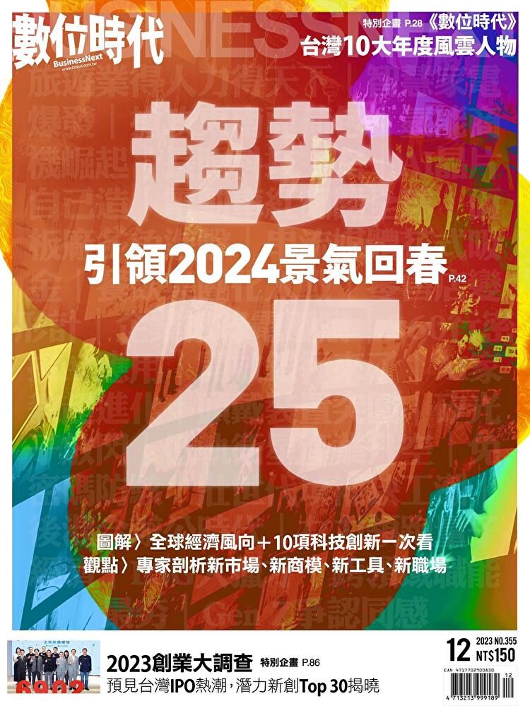  數位時代 12月號/2023 第355期（讀墨電子書）