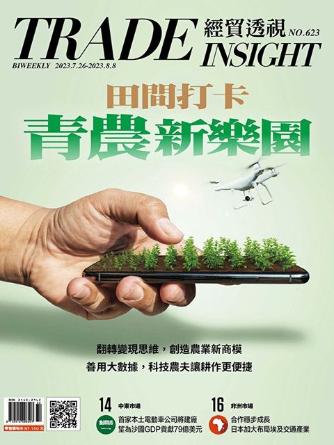 經貿透視雙周刊 - 第623期