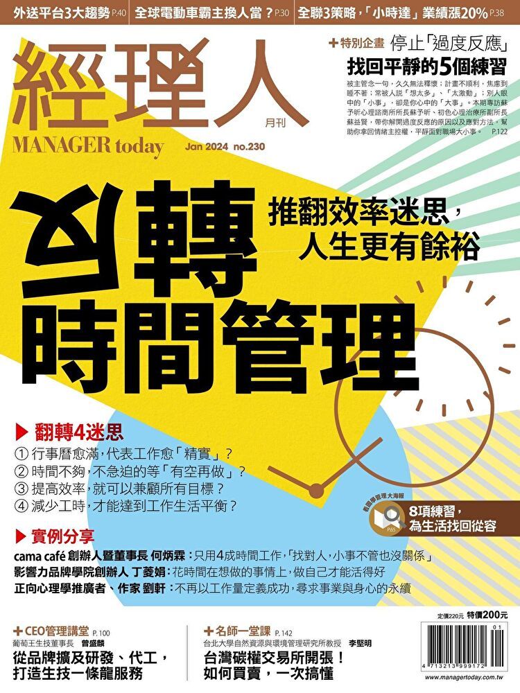  經理人月刊 01月號/2024 第230期讀墨電子書