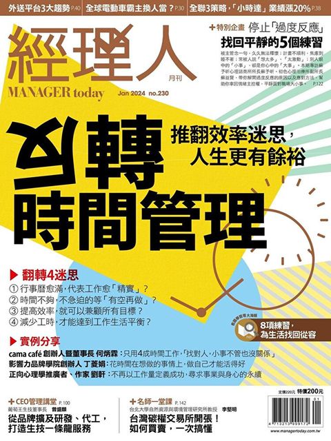 經理人月刊 01月號/2024 第230期讀墨電子書