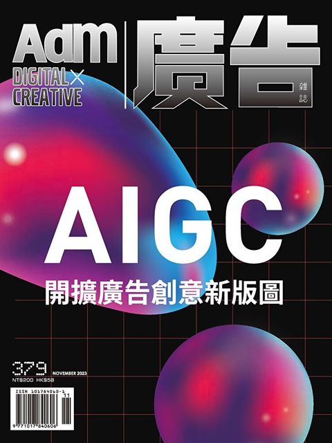 《廣告雜誌Adm》 11月號/2023 第379期讀墨電子書